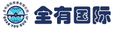 吉林省全有国际贸易有限公司